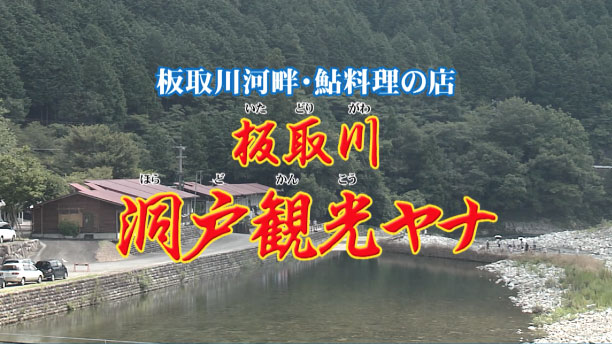 板取川 洞戸観光ヤナ 板取川河畔の鮎料理のお店 板取川 洞戸観光ヤナ 板取川河畔の鮎料理のお店
